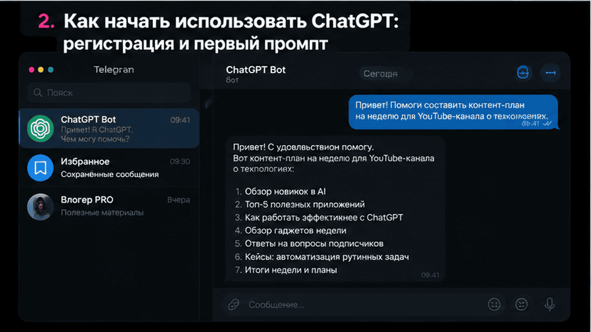 Telegram-чат / диалог: 2. Как начать использовать ChatGPT: регистрация и первый промпт