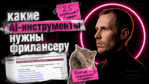 Подробнее о статье Какие AI-инструменты нужны фрилансеру