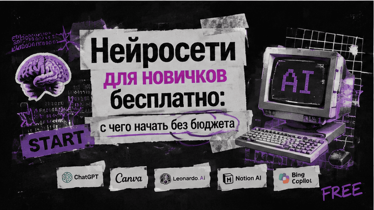Zine-коллаж / мем-слой: Нейросети для новичков бесплатно: с чего начать без бюджета