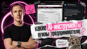 Подробнее о статье Какие AI-инструменты нужны предпринимателю