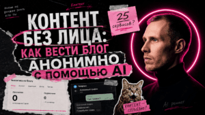 Подробнее о статье Контент без лица: как вести блог анонимно с помощью AI