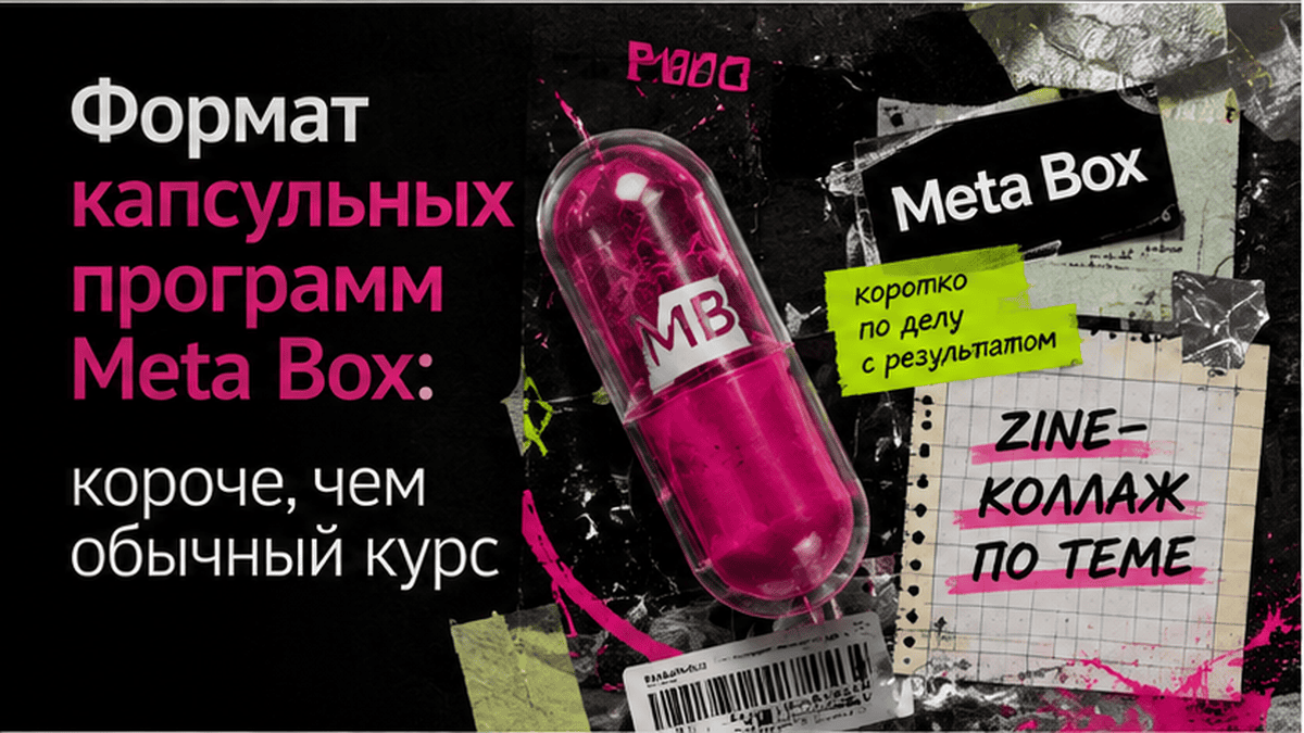 Zine-коллаж / мем-слой: Формат капсульных программ Meta Box: короче, чем обычный курс