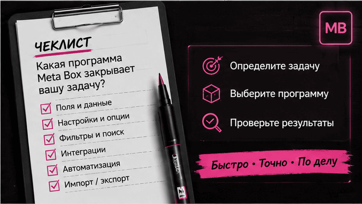 Чеклист / printable board: Чеклист: какая программ Meta Box закрывает вашу задачу