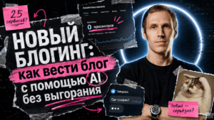Подробнее о статье Новый блогинг: как вести блог с помощью AI без выгорания