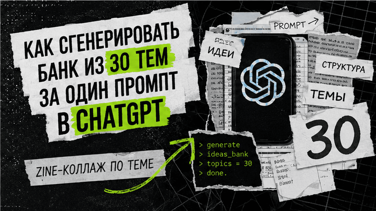 Zine-коллаж / мем-слой: Как сгенерировать банк из 30 тем за один промпт в ChatGPT