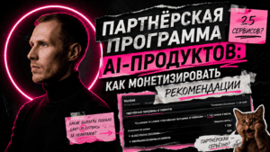 Подробнее о статье Партнёрская программа AI-продуктов: как монетизировать рекомендации