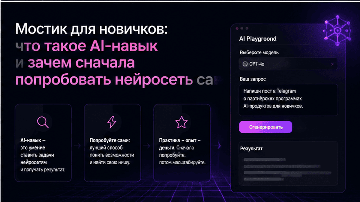 FAQ + schema / JSON-LD UI: Мостик для новичков: что такое AI-навык и зачем сначала попробовать нейросеть самому