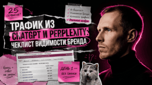 Подробнее о статье Трафик из ChatGPT и Perplexity: чеклист видимости бренда